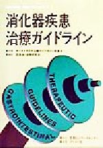 ISBN 9784938866129 消化器疾患治療ガイドライン   /医薬ビジランスセンタ-/オ-ストラリア治療ガイドライン委員会 プリメド社 本・雑誌・コミック 画像