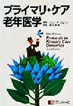 ISBN 9784938866204 プライマリ・ケア老年医学   /プリメド社/ジョン・Ｐ．スロ-ン プリメド社 本・雑誌・コミック 画像