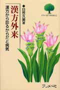 ISBN 9784938866259 漢方外来 漢方から診るからだと病気  /プリメド社/日笠久美 プリメド社 本・雑誌・コミック 画像