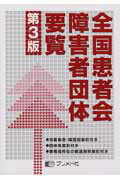 ISBN 9784938866297 全国患者会障害者団体要覧 第３版/プリメド社/プリメド社 プリメド社 本・雑誌・コミック 画像