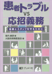 ISBN 9784938866679 患者トラブルｖｓ応招義務 医療とスタッフを守るために  /プリメド社/尾内康彦 プリメド社 本・雑誌・コミック 画像