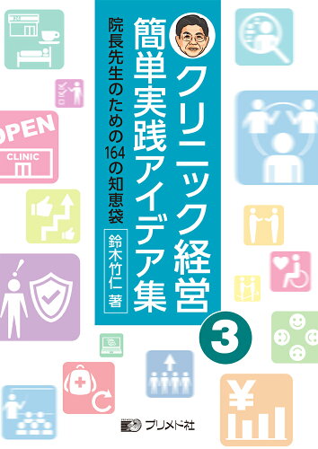 ISBN 9784938866693 クリニック経営簡単実践アイデア集 院長先生のための１６４の知恵袋 ３ /プリメド社/鈴木竹仁 プリメド社 本・雑誌・コミック 画像