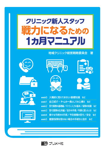 ISBN 9784938866716 クリニック新人スタッフ戦力になるための１ヵ月マニュアル/プリメド社/地域クリニック経営戦略委員会 プリメド社 本・雑誌・コミック 画像