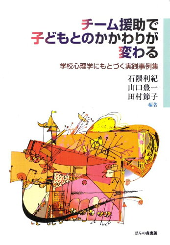 ISBN 9784938874476 チ-ム援助で子どもとのかかわりが変わる 学校心理学にもとづく実践事例集  /ほんの森出版/石隈利紀 ほんの森出版 本・雑誌・コミック 画像