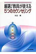 ISBN 9784938874605 厳選！教員が使える５つのカウンセリング   /ほんの森出版/米田薫 ほんの森出版 本・雑誌・コミック 画像