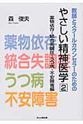 ISBN 9784938874681 教師とスク-ルカウンセラ-のためのやさしい精神医学  ２（薬物依存・統合失調症・うつ /ほんの森出版/森俊夫 ほんの森出版 本・雑誌・コミック 画像