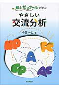 ISBN 9784938874728 紙上ゼミナ-ルで学ぶやさしい交流分析   /ほんの森出版/今西一仁 ほんの森出版 本・雑誌・コミック 画像