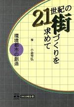 ISBN 9784938894092 ２１世紀の街づくりを求めて 環境都市の創造  /生活文化総合研究所/経済協力開発機構（ＯＥＣＤ） 風土社 本・雑誌・コミック 画像