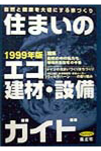 ISBN 9784938894214 住まいのエコ建材・設備ガイド 自然と健康を大切にする家づくり １９９９年版/風土社（新宿区）/「住まいのエコ建材・設備ガイド」編集部 風土社 本・雑誌・コミック 画像