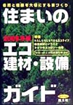 ISBN 9784938894290 住まいのエコ建材・設備ガイド 自然と健康を大切にする家づくり 2000年版/風土社（新宿区）/「住まいのエコ建材・設備ガイド」編集部 風土社 本・雑誌・コミック 画像