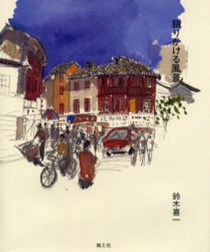 ISBN 9784938894399 語りかける風景 Ｋｉｉｃｈｉ　Ｓｕｚｕｋｉ　ｗａｔｅｒｃｏｌｏｕｒ  /風土社（新宿区）/鈴木喜一 風土社 本・雑誌・コミック 画像