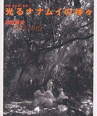 ISBN 9784938894467 光るナナムイの神々 沖縄・宮古島・西原  /風土社（新宿区）/比嘉豊光 風土社 本・雑誌・コミック 画像