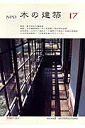 ISBN 9784938894849 ＮＰＯ木の建築  １７ /木の建築フォラム/木の建築フォラム 風土社 本・雑誌・コミック 画像