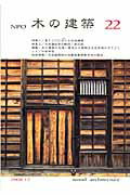 ISBN 9784938894979 ＮＰＯ木の建築 ２２/木の建築フォラム 風土社 本・雑誌・コミック 画像