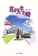 ISBN 9784938907044 君が人生の時/ハギジン出版/関根俊夫 ハギジン出版 本・雑誌・コミック 画像