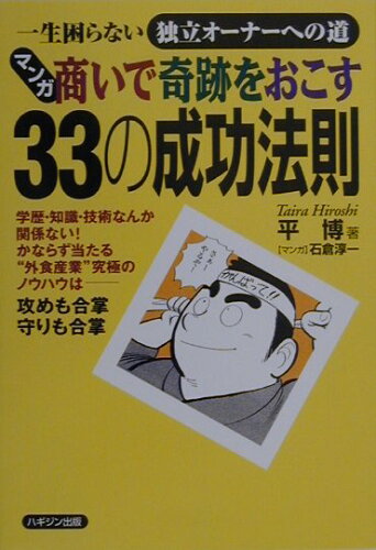 ISBN 9784938907129 マンガ・商いで奇跡をおこす３３の成功法則 一生困らない独立オ-ナ-への道  /ハギジン出版/平博 ハギジン出版 本・雑誌・コミック 画像