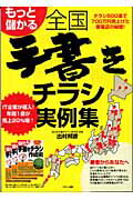 ISBN 9784938907341 もっと儲かる全国手書きチラシ実例集 チラシ５００通で７００万円売上げた家電店の秘密！  /ハギジン出版/出村邦彦 ハギジン出版 本・雑誌・コミック 画像