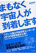 ISBN 9784938907389 まもなく宇宙人が到着します フランス国立宇宙研究センタ-がＵＦＯの目撃情報を公  /ハギジン出版/田村珠芳 ハギジン出版 本・雑誌・コミック 画像