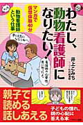 ISBN 9784938907501 わたし、動物看護師になりたい！ マンガで仮想体験４０分  /ハギジン出版/井上こみち ハギジン出版 本・雑誌・コミック 画像