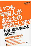 ISBN 9784938907556 いつも宇宙人があなたの間近にいます お金、権力、物欲よさらば！！  /ハギジン出版/田村珠芳 ハギジン出版 本・雑誌・コミック 画像