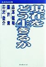 ISBN 9784938923778 現在をどう生きるか   /ボ-ダ-インク/吉本隆明 ボーダーインク 本・雑誌・コミック 画像