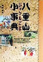ISBN 9784938923808 八重山ジャンルごと小事典/ボ-ダ-インク/崎原恒新 ボーダーインク 本・雑誌・コミック 画像