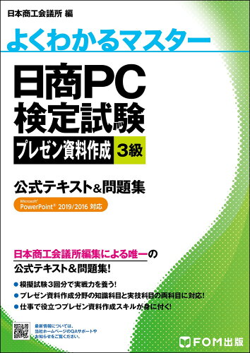 ISBN 9784938927301 日商ＰＣ検定試験プレゼン資料作成３級公式テキスト＆問題集 Ｍｉｃｒｏｓｏｆｔ　ＰｏｗｅｒＰｏｉｎｔ　２０１９  /富士通ラ-ニングメディア （株）富士通ラーニングメディア 本・雑誌・コミック 画像