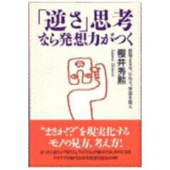 ISBN 9784938933104 「逆さ」思考なら発想力がつく 整理するな、忘れろ、常識を疑え/文香社/桜井秀勲 文香社 本・雑誌・コミック 画像