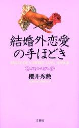 ISBN 9784938933326 結婚外恋愛の手ほどき   /文香社/桜井秀勲 文香社 本・雑誌・コミック 画像