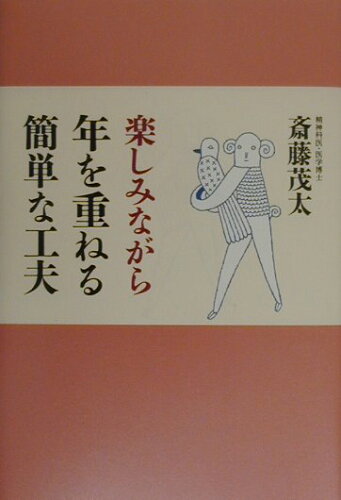 ISBN 9784938933364 楽しみながら年を重ねる簡単な工夫   /文香社/斎藤茂太 文香社 本・雑誌・コミック 画像