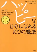 ISBN 9784938933371 ハッピ-な自分になれる１００の魔法   /文香社/デビッド・ニ-ブン 文香社 本・雑誌・コミック 画像