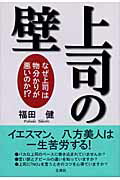 ISBN 9784938933586 上司の壁 なぜ上司は物分かりが悪いのか！？/文香社/福田健 文香社 本・雑誌・コミック 画像