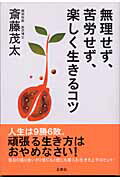 ISBN 9784938933593 無理せず、苦労せず、楽しく生きるコツ   /文香社/斎藤茂太 文香社 本・雑誌・コミック 画像