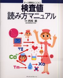 ISBN 9784938936563 検査値読み方マニュアル   第２版/エス・エム・エス/西崎統 エス・エム・エス 本・雑誌・コミック 画像