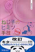 ISBN 9784938936839 ねじ子のヒミツ手技  ２ｎｄ　Ｌｅｓｓｏｎ 改訂版/エス・エム・エス/森皆ねじ子 エス・エム・エス 本・雑誌・コミック 画像