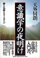 ISBN 9784938939021 意識学の夜明け 夢と仏教とニュ-エイジ  /風雲舎/天外伺朗 風雲舎 本・雑誌・コミック 画像