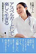 ISBN 9784938939809 アスペルガ-として楽しく生きる 発達障害はよくなります！  /風雲舎/吉濱ツトム 風雲舎 本・雑誌・コミック 画像