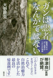 ISBN 9784938939946 ガンは悪者なんかではない   /風雲舎/大野聰克 風雲舎 本・雑誌・コミック 画像