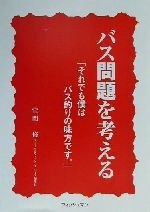 ISBN 9784938964412 バス問題を考える それでも僕はバス釣りの味方です。/フィッシュマン/萱間修 フイッシュマン 本・雑誌・コミック 画像