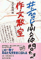 ISBN 9784938965075 井上ひさしと１４１人の仲間たちの作文教室 自分にしか書けないことを、だれが読んでもわかるよう  /本の森（仙台）/井上ひさし 本の森 本・雑誌・コミック 画像