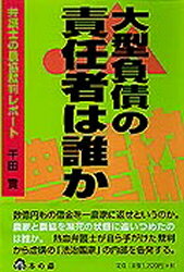 ISBN 9784938965143 大型負債の責任者は誰か 弁護士の農協裁判レポ-ト/本の森（仙台）/千田実 本の森 本・雑誌・コミック 画像