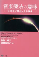 ISBN 9784938965402 音楽療法の意味 心のかけ橋としての音楽  /本の森（仙台）/メルセデス・パヴリチェヴィック 本の森 本・雑誌・コミック 画像