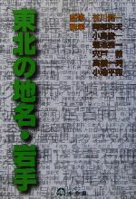 ISBN 9784938965495 東北の地名・岩手   /本の森（仙台）/阿部和夫（郷土史） 本の森 本・雑誌・コミック 画像