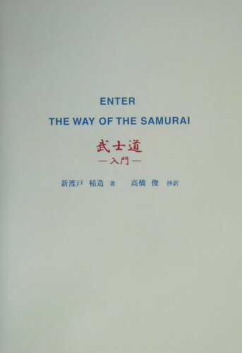 ISBN 9784938965648 武士道 入門  /本の森（仙台）/新渡戸稲造 本の森 本・雑誌・コミック 画像