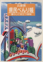 ISBN 9784938970031 兵庫県県民べんり帳 暮らしに役立つ情報 ’98年度版/兵庫ジャ-ナル社/兵庫県 兵庫ジャーナル社 本・雑誌・コミック 画像