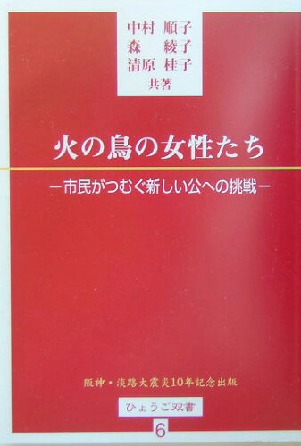 ISBN 9784938970239 火の鳥の女性たち 市民がつむぐ新しい公への挑戦  /兵庫ジャ-ナル社/中村順子 兵庫ジャーナル社 本・雑誌・コミック 画像