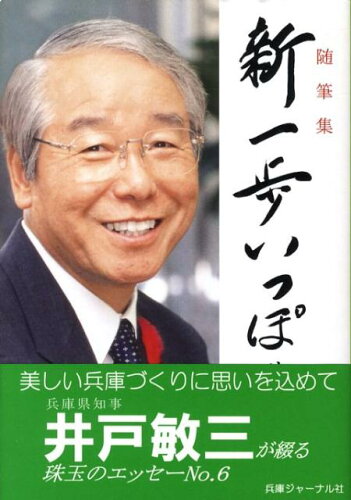 ISBN 9784938970369 新一歩いっぽ 随筆集 続々/兵庫ジャ-ナル社/井戸敏三 兵庫ジャーナル社 本・雑誌・コミック 画像