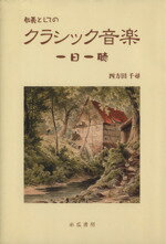 ISBN 9784938985066 教養としてのクラシック音楽 一日一聴/糸瓜書房/四方田千尋 地方・小出版流通センター 本・雑誌・コミック 画像