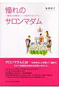 ISBN 9784938996239 憧れのサロンマダム 趣味をお教室にして成功する人たち  /フォ-シ-ズンズプレス/鬼頭郁子 フォーシーズンズプレス 本・雑誌・コミック 画像