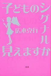 ISBN 9784939000072 子どものシグナル見えますか   /北水/広木克行 北水 本・雑誌・コミック 画像